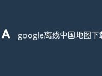 google离线中国地图下载器-路由网