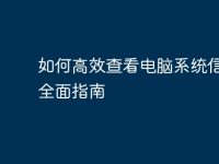 如何高效查看电脑系统信息:全面指南-路由网