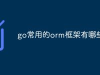 go常用的orm框架有哪些-路由网