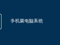 手机装电脑系统-路由网