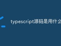 typescript源码是用什么-路由网