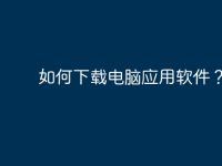 如何下载电脑应用软件？-路由网