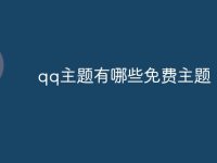 qq主题有哪些免费主题-路由网