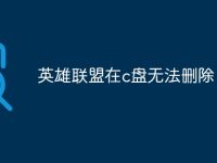 英雄联盟在c盘无法删除-路由网