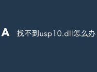 找不到usp10.dll怎么办-路由网