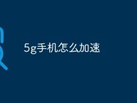 5g手机怎么加速-路由网