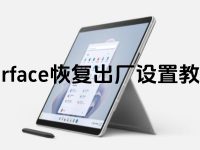 surface恢复出厂设置教程-路由网
