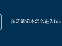 东芝笔记本怎么进入bios-路由网