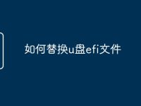 如何替换u盘efi文件-路由网