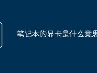 笔记本的显卡是什么意思-路由网