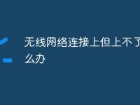 无线网络连接上但上不了网怎么办-路由网