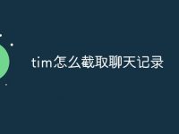 tim怎么截取聊天记录-路由网