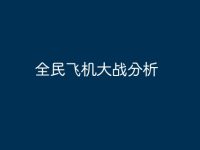 全民飞机大战分析-路由网