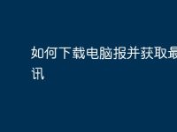 如何下载电脑报并获取最新资讯-路由网