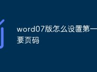 word07版怎么设置第一页不要页码-路由网
