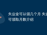 失业金可以领几个月 失业金可领取月数介绍-路由网