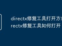 directx修复工具打开方式 directx修复工具如何打开-路由网
