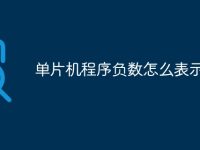 单片机程序负数怎么表示-路由网