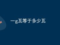 一g瓦等于多少瓦-路由网