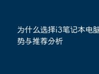 为什么选择i3笔记本电脑？优势与推荐分析-路由网