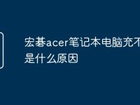 宏碁acer笔记本电脑充不了电是什么原因-路由网