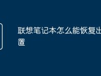 联想笔记本怎么能恢复出厂设置-路由网