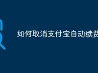 如何取消支付宝自动续费-路由网