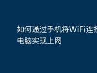 如何通过手机将WiFi连接到电脑实现上网-路由网