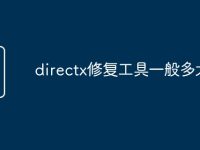 directx修复工具一般多大-路由网