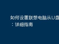 如何设置联想电脑从U盘启动：详细指南-路由网