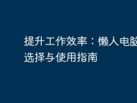 提升工作效率：懒人电脑桌的选择与使用指南-路由网