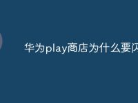 华为play商店为什么要闪退-路由网