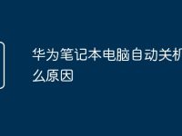 华为笔记本电脑自动关机是什么原因-路由网