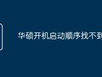 华硕开机启动顺序找不到硬盘-路由网