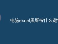 电脑excel黑屏按什么键恢复-路由网