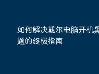 如何解决戴尔电脑开机黑屏问题的终极指南-路由网