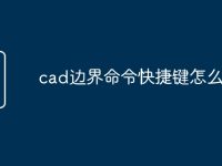 cad边界命令快捷键怎么使用-路由网