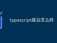 typescript就业怎么样-路由网