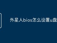 外星人bios怎么设置u盘启动-路由网