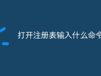 打开注册表输入什么命令-路由网