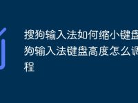 搜狗输入法如何缩小键盘 搜狗输入法键盘高度怎么调整教程-路由网