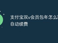 支付宝双v会员包年怎么取消自动续费-路由网