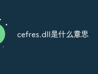 cefres.dll是什么意思-路由网