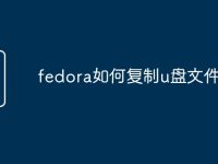 fedora如何复制u盘文件-路由网