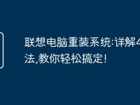 联想电脑重装系统:详解4种方法,教你轻松搞定!-路由网