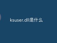 ksuser.dll是什么-路由网