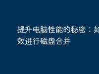 提升电脑性能的秘密：如何高效进行磁盘合并-路由网