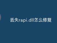 丢失rapi.dll怎么修复-路由网