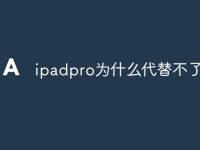 ipadpro为什么代替不了电脑-路由网