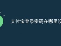 支付宝登录密码在哪里设置-路由网